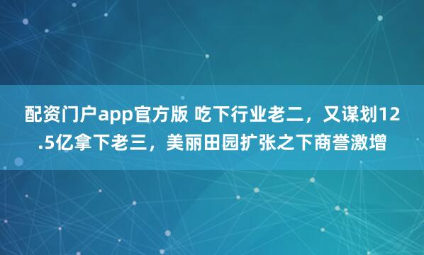 配资门户app官方版 吃下行业老二,又谋划12.5亿拿下老三,美丽田园扩张之下商誉激增