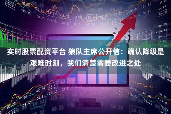 实时股票配资平台 狼队主席公开信：确认降级是艰难时刻，我们清楚需要改进之处