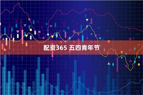 配资365 五四青年节