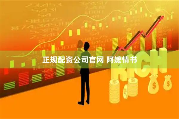 正规配资公司官网 阿嬷情书