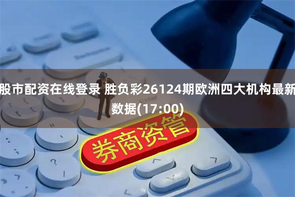 股市配资在线登录 胜负彩26124期欧洲四大机构最新数据(17:00)