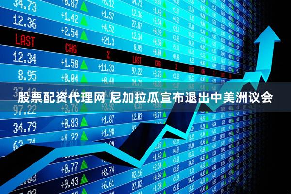 股票配资代理网 尼加拉瓜宣布退出中美洲议会