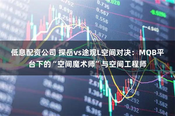低息配资公司 探岳vs途观L空间对决：MQB平台下的“空间魔术师”与空间工程师